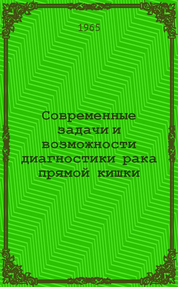 Современные задачи и возможности диагностики рака прямой кишки : Автореферат дис. на соискание учен. степени кандидата мед. наук
