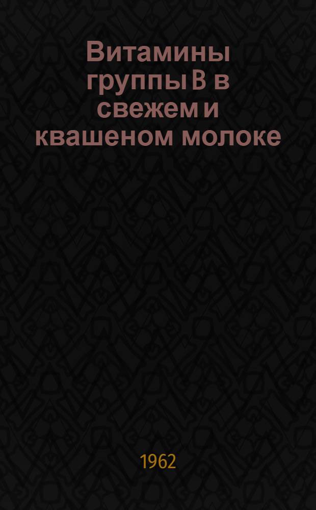Витамины группы B в свежем и квашеном молоке : Автореферат дис. на соискание учен. степени кандидата биол. наук