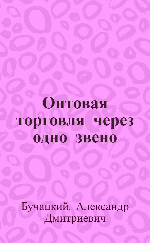 Оптовая торговля через одно звено