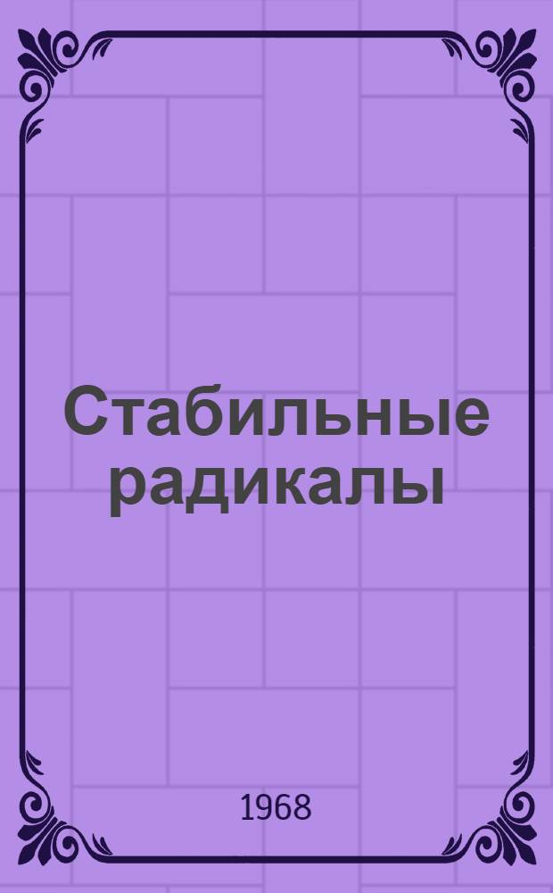 Стабильные радикалы : (Электронная структура, реакц. способность и применение) : Автореферат дис. на соискание учен. степени д-ра хим. наук : (073)
