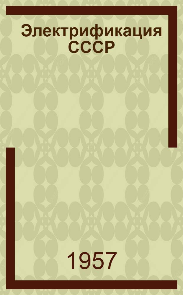 Электрификация СССР : Рекоменд. указатель литературы