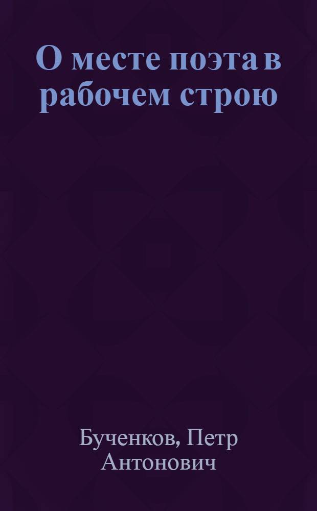 О месте поэта в рабочем строю : В.В. Маяковский