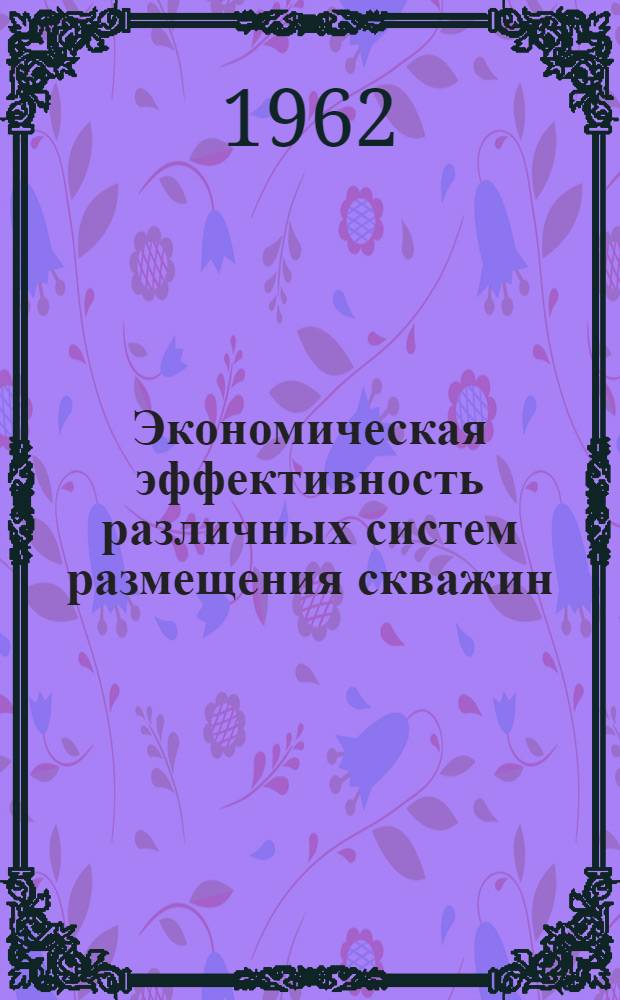 Экономическая эффективность различных систем размещения скважин