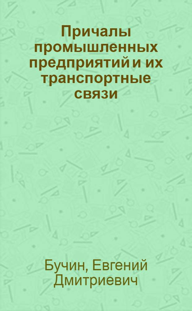 Причалы промышленных предприятий и их транспортные связи