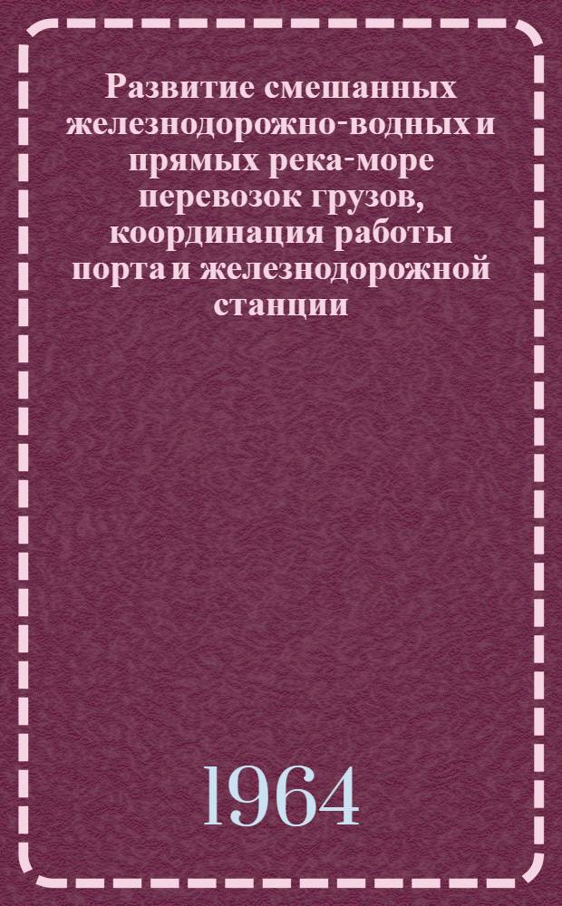 Развитие смешанных железнодорожно-водных и прямых река-море перевозок грузов, координация работы порта и железнодорожной станции : Учеб. пособие для курсов повышения квалификации ИТР и студентов эксплуатационного фак