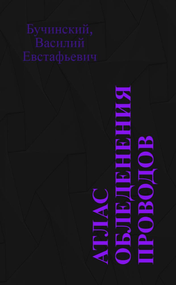 Атлас обледенения проводов