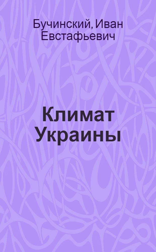 Климат Украины