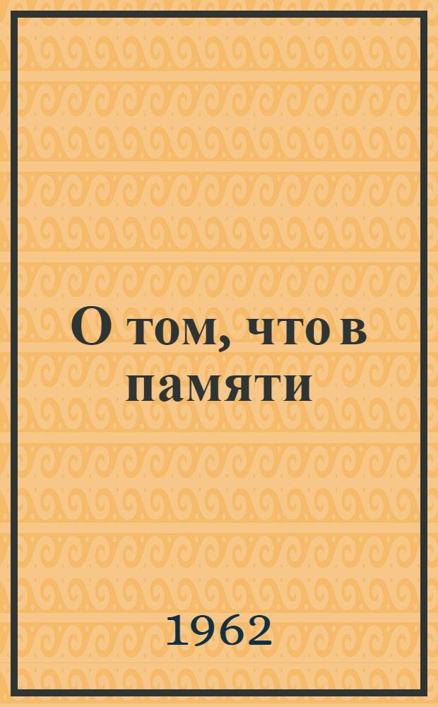 О том, что в памяти : Записки художника