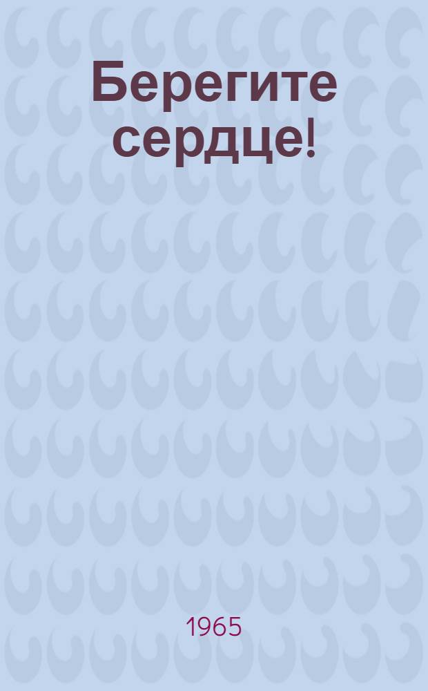 Берегите сердце! : (Санаторно-курортное лечение поражений сердца и сосудов при хронич. заболеваниях органов пищеварения)