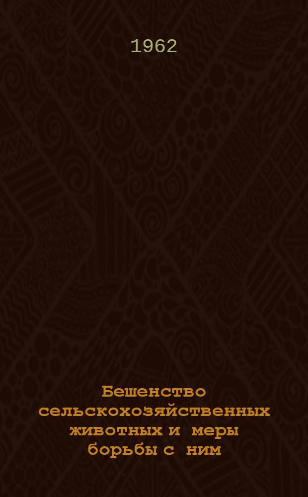 Бешенство сельскохозяйственных животных и меры борьбы с ним