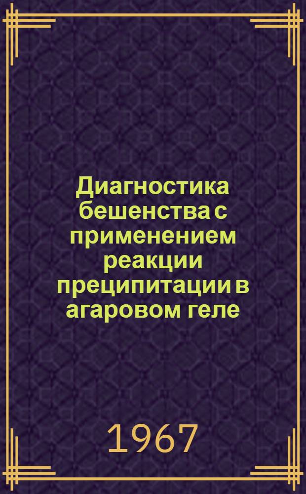 Диагностика бешенства с применением реакции преципитации в агаровом геле : (Наставление)