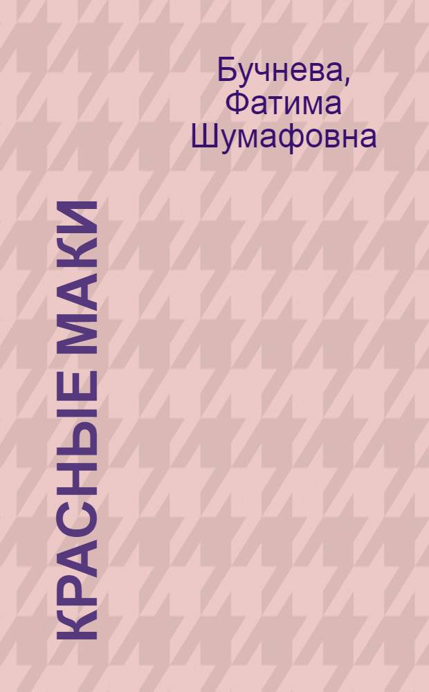 Красные маки : Повесть