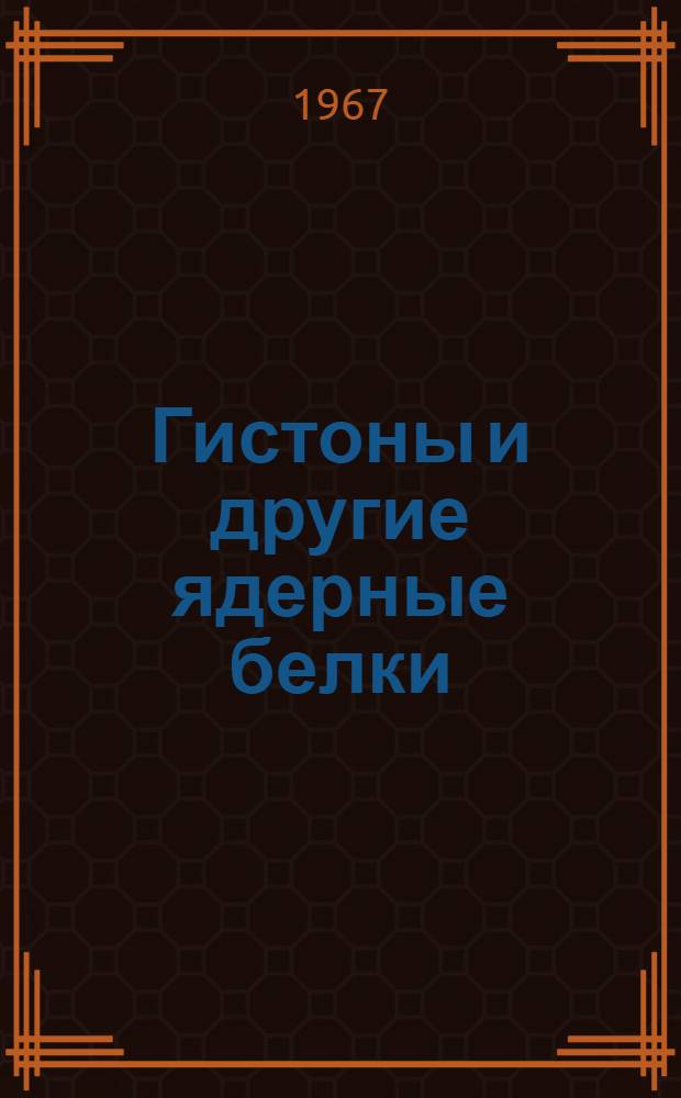 Гистоны и другие ядерные белки