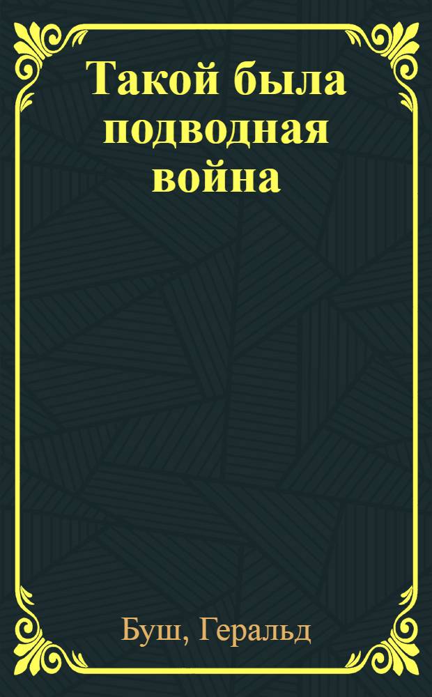 Такой была подводная война : Сокр. пер. с нем