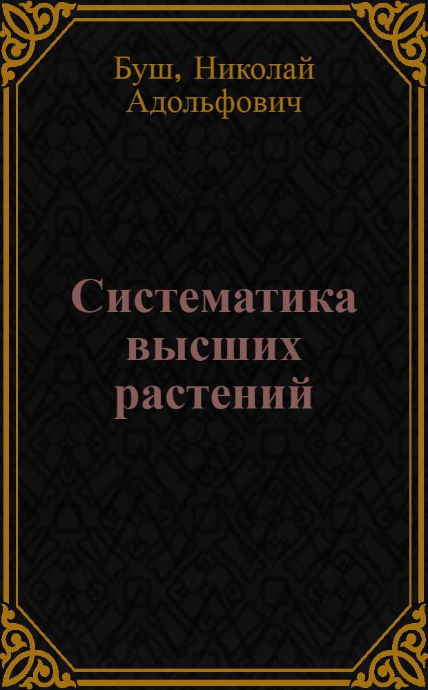 Систематика высших растений