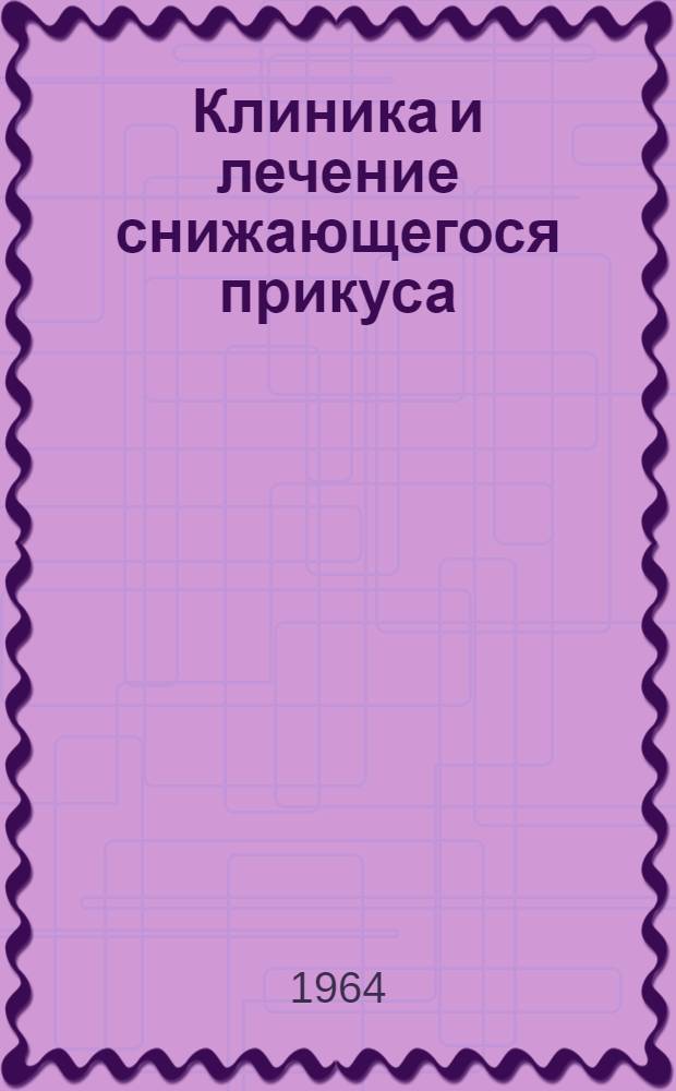 Клиника и лечение снижающегося прикуса : Автореферат дис. на соискание учен. степени кандидата мед. наук