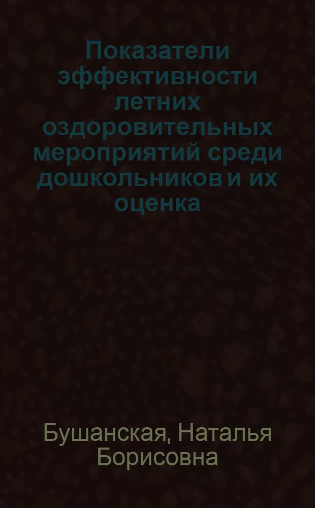 Показатели эффективности летних оздоровительных мероприятий среди дошкольников и их оценка : Автореферат дис. на соискание учен. степени кандидата мед. наук