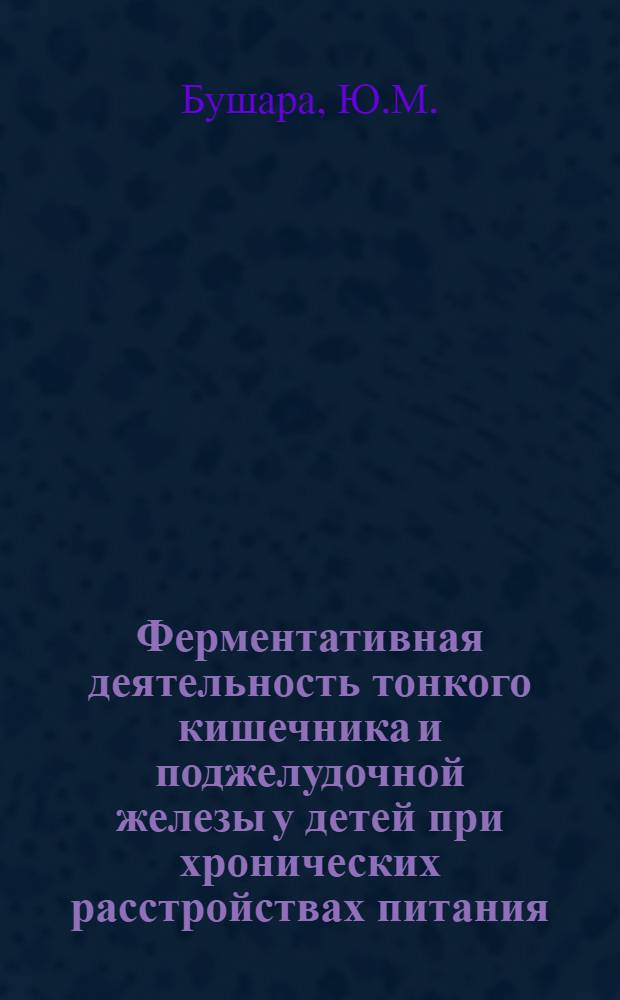 Ферментативная деятельность тонкого кишечника и поджелудочной железы у детей при хронических расстройствах питания : Автореферат дис. на соискание учен. степени кандидата мед. наук