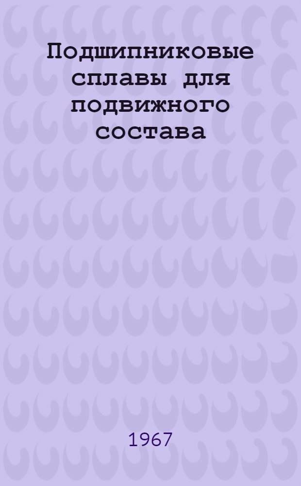 Подшипниковые сплавы для подвижного состава
