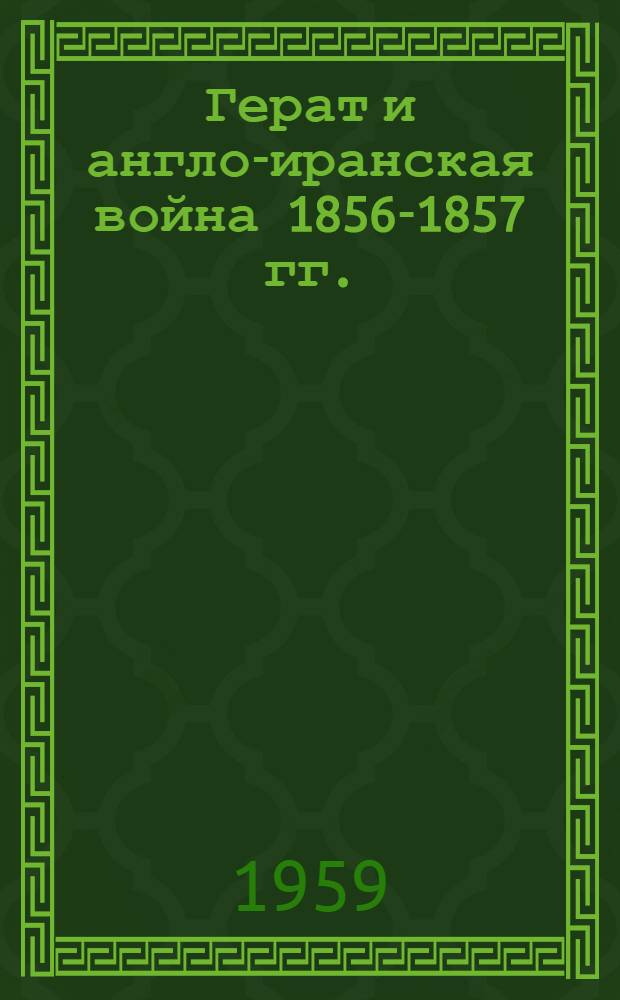 Герат и англо-иранская война 1856-1857 гг.