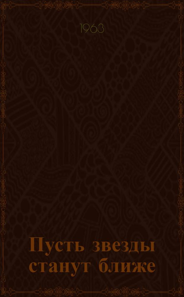 Пусть звезды станут ближе