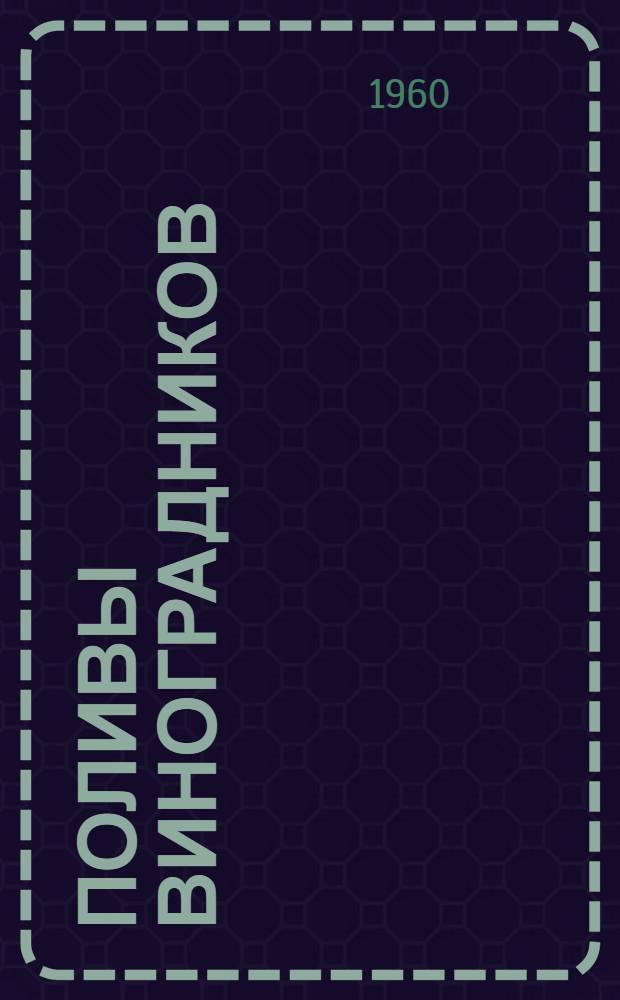 Поливы виноградников