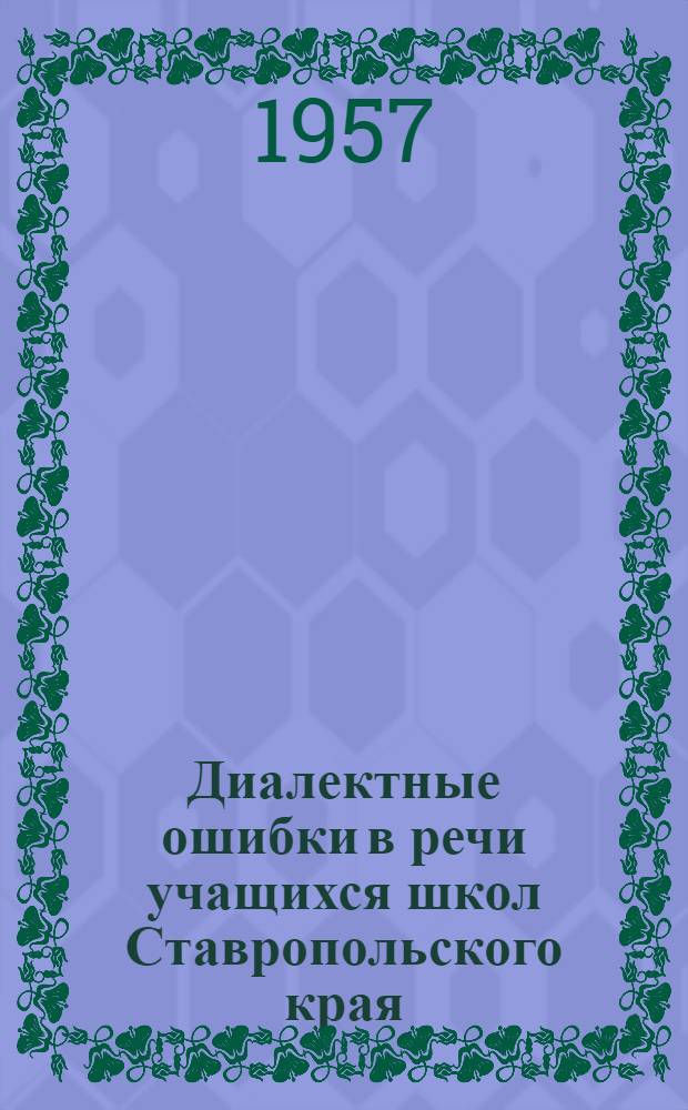 Диалектные ошибки в речи учащихся школ Ставропольского края