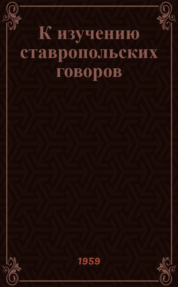 К изучению ставропольских говоров