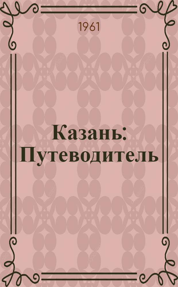 Казань : Путеводитель