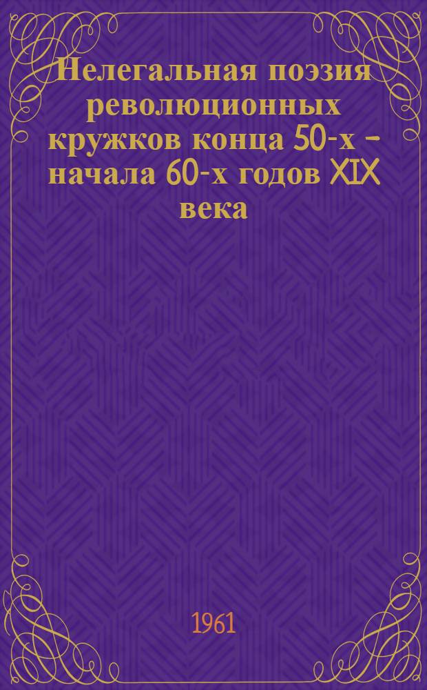 Нелегальная поэзия революционных кружков конца 50-х - начала 60-х годов XIX века