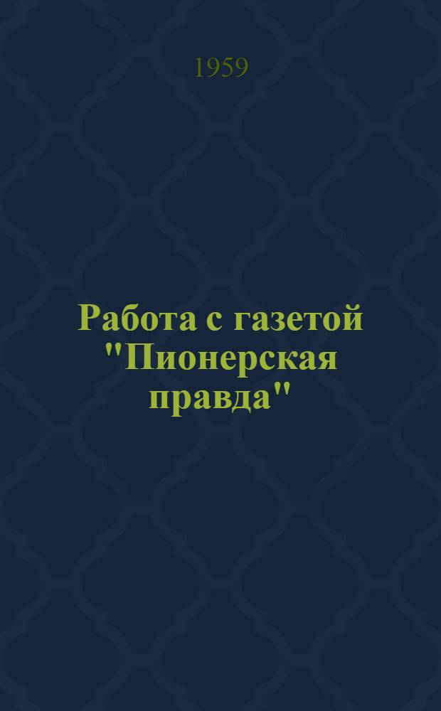 Работа с газетой "Пионерская правда" : (Метод. указания)