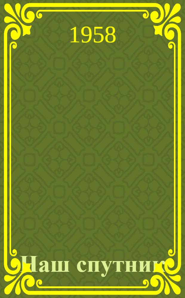 Наш спутник : Метод. и репертуарное пособие для агитационно-худож. бригад