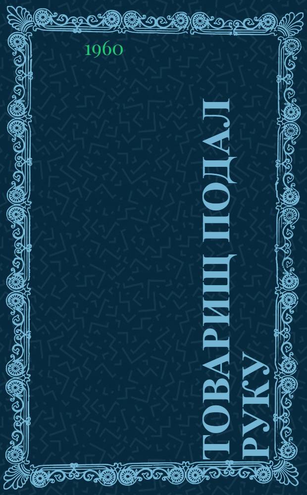 Товарищ подал руку : Очерки о последователях Валентины Гагановой