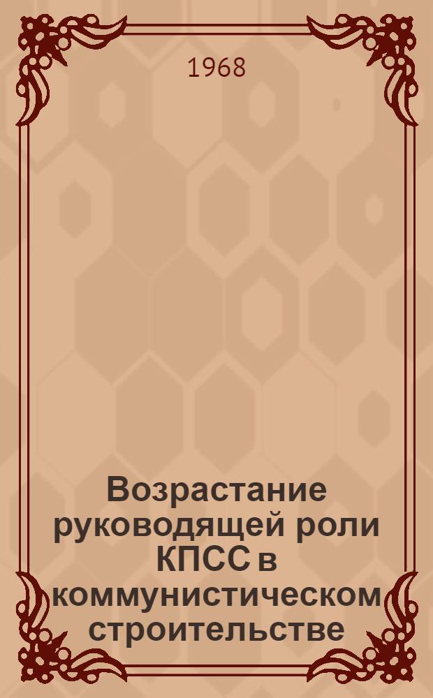 Возрастание руководящей роли КПСС в коммунистическом строительстве