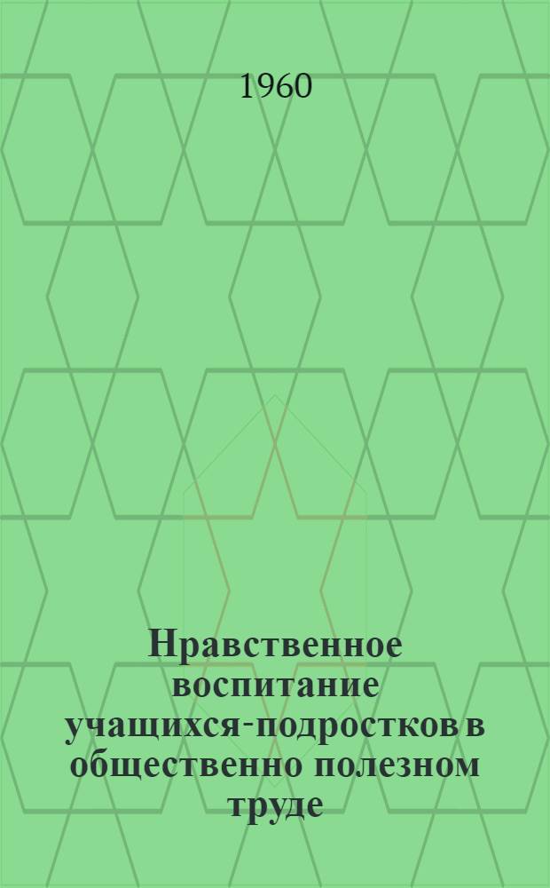 Нравственное воспитание учащихся-подростков в общественно полезном труде
