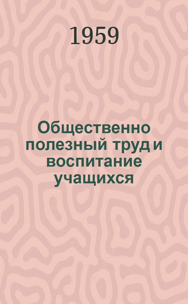 Общественно полезный труд и воспитание учащихся