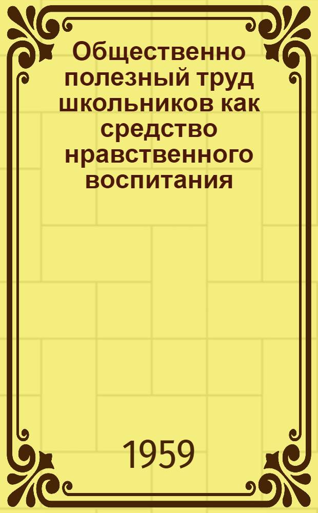 Общественно полезный труд школьников как средство нравственного воспитания