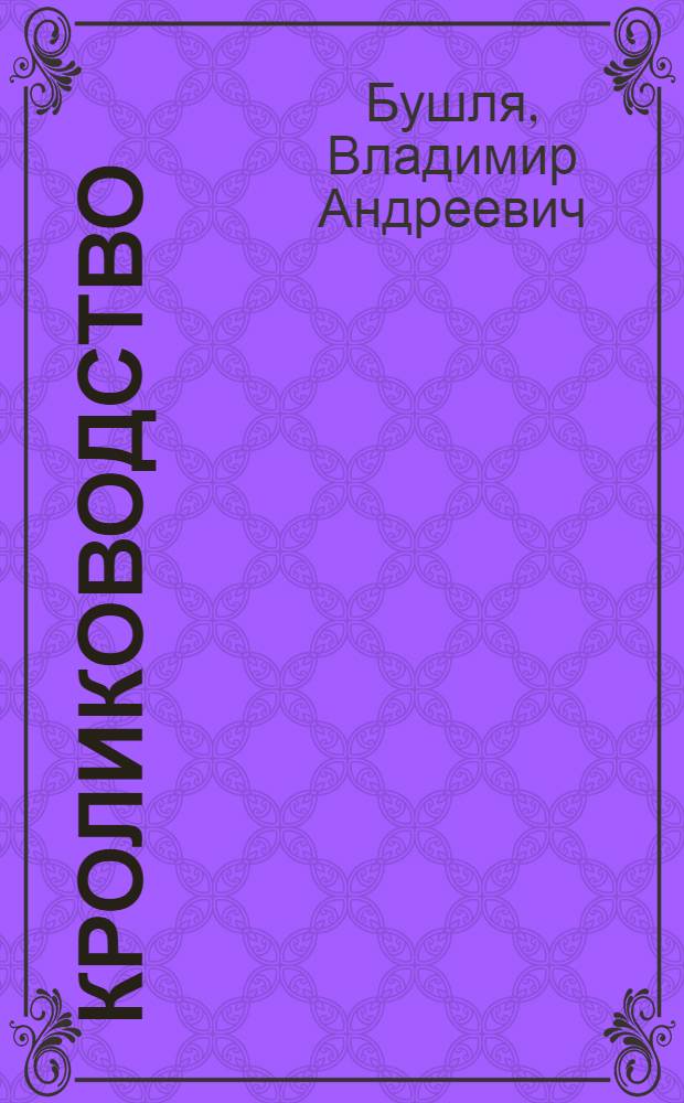 Кролиководство