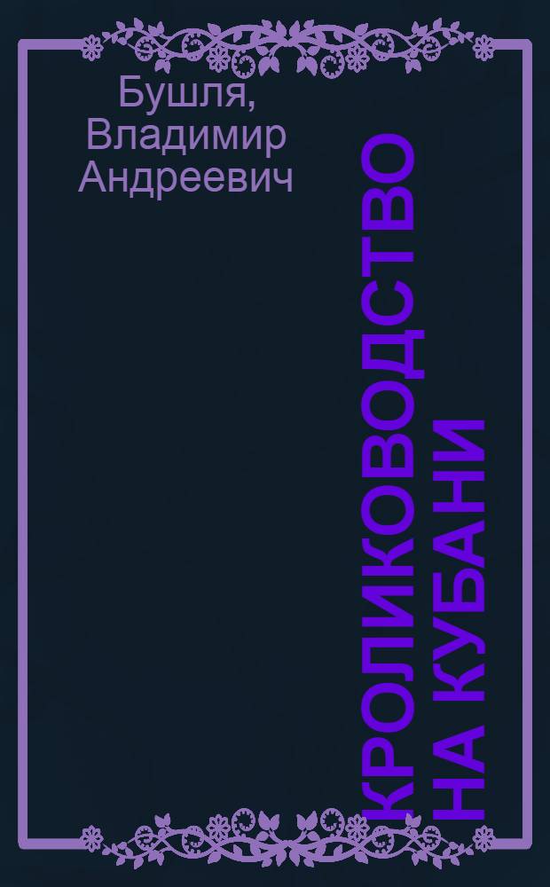 Кролиководство на Кубани