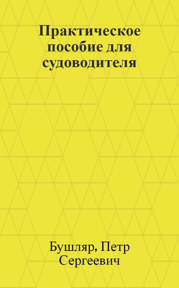 Практическое пособие для судоводителя