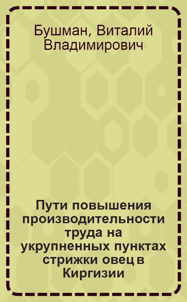 Пути повышения производительности труда на укрупненных пунктах стрижки овец в Киргизии