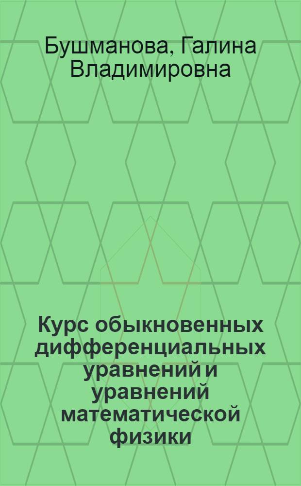 Курс обыкновенных дифференциальных уравнений и уравнений математической физики : Учеб. пособие