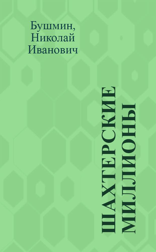 Шахтерские миллионы : Парт. организация шахты "Красный партизан" треста "Свердловуголь"