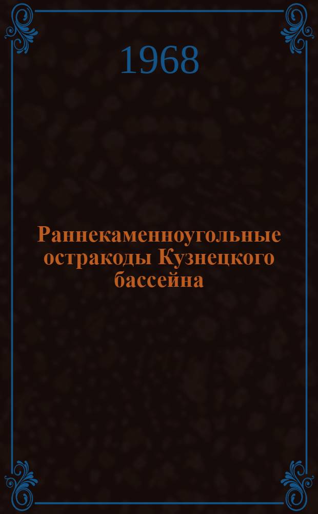Раннекаменноугольные остракоды Кузнецкого бассейна