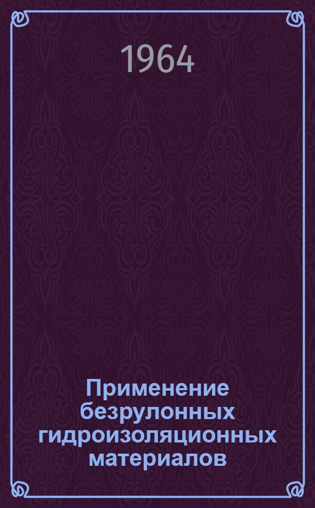 Применение безрулонных гидроизоляционных материалов : (Опыт строек Днепропетр. обл.)