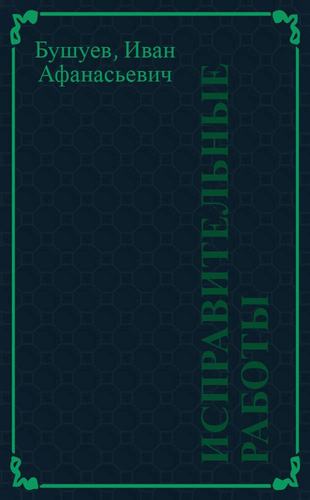 Исправительные работы