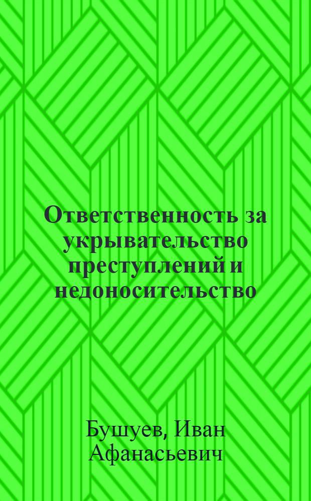 Ответственность за укрывательство преступлений и недоносительство