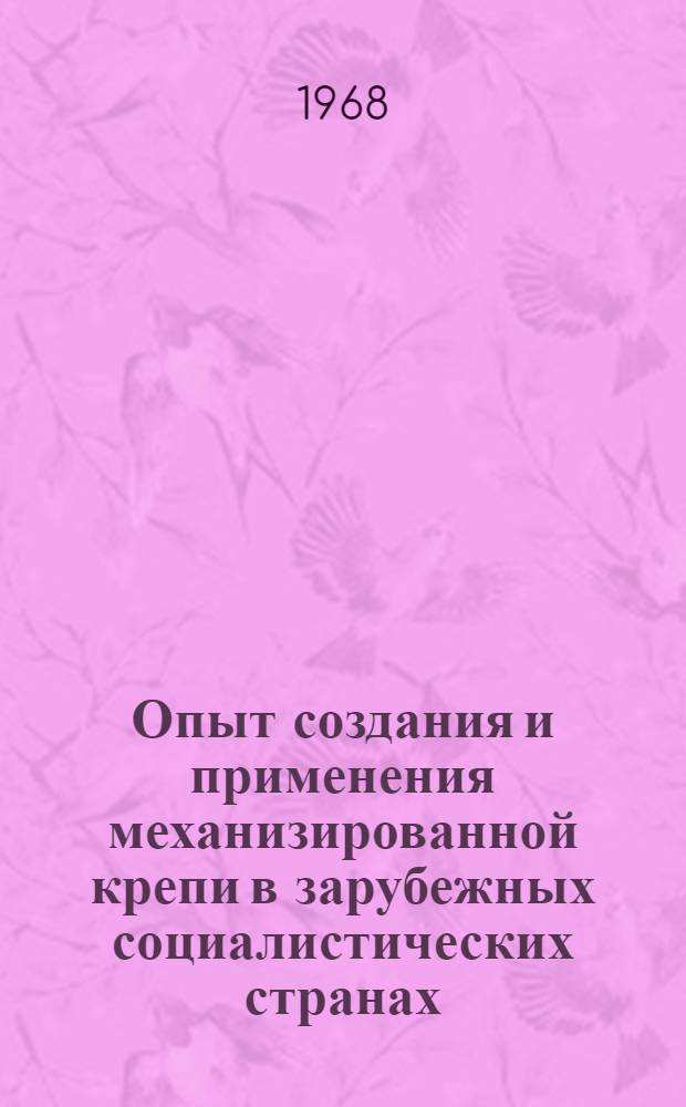 Опыт создания и применения механизированной крепи в зарубежных социалистических странах