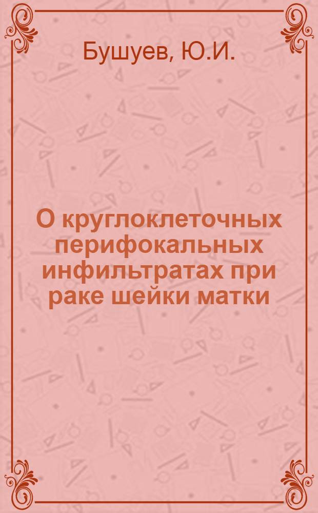 О круглоклеточных перифокальных инфильтратах при раке шейки матки : Автореферат дис. на соискание учен. степени канд. мед. наук