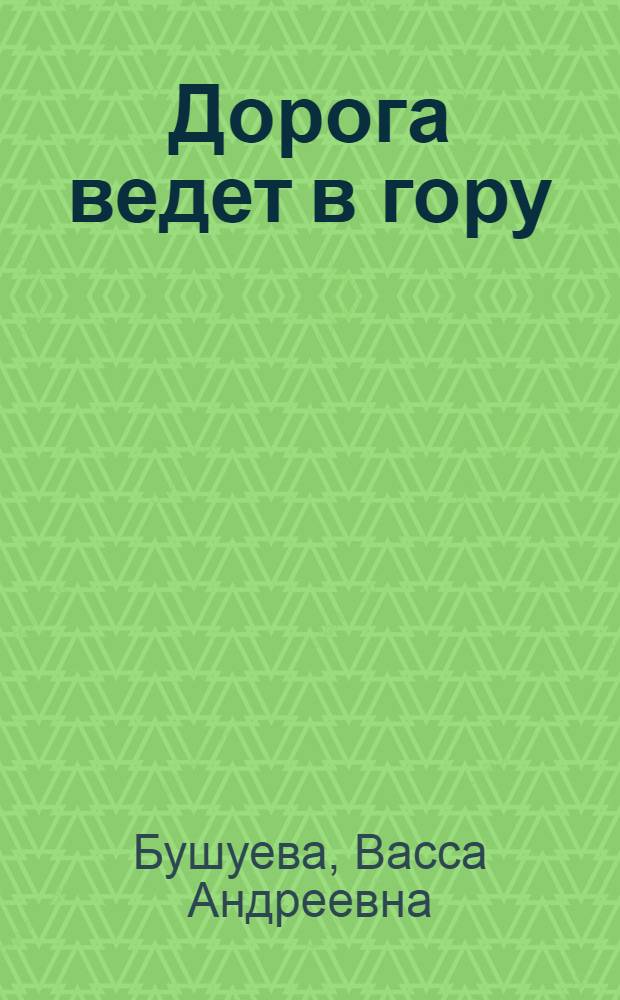 Дорога ведет в гору : Доярка колхоза им. Сталина, Больше-Соснов. района о своем опыте